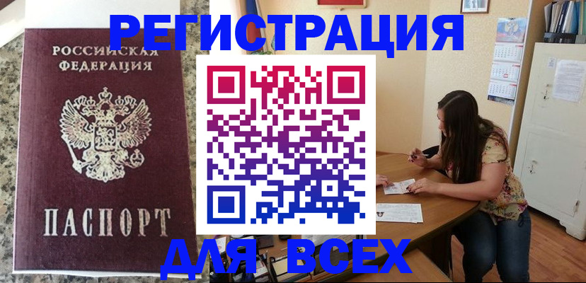 временная регистрация для всех в Качканаре